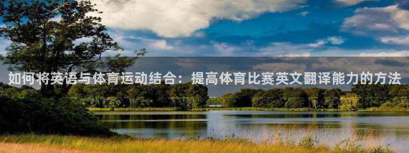 yy易游官方正版app集团logo:如何将英语与体育运动结合