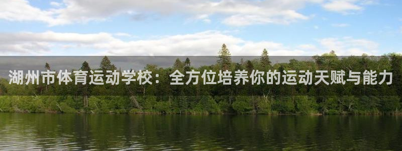 yy易游官网下载软件:湖州市体育运动学校:全方位培养你的运动